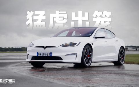 特斯拉 Model S Plaid 赛道版登陆欧洲，技惊四座
