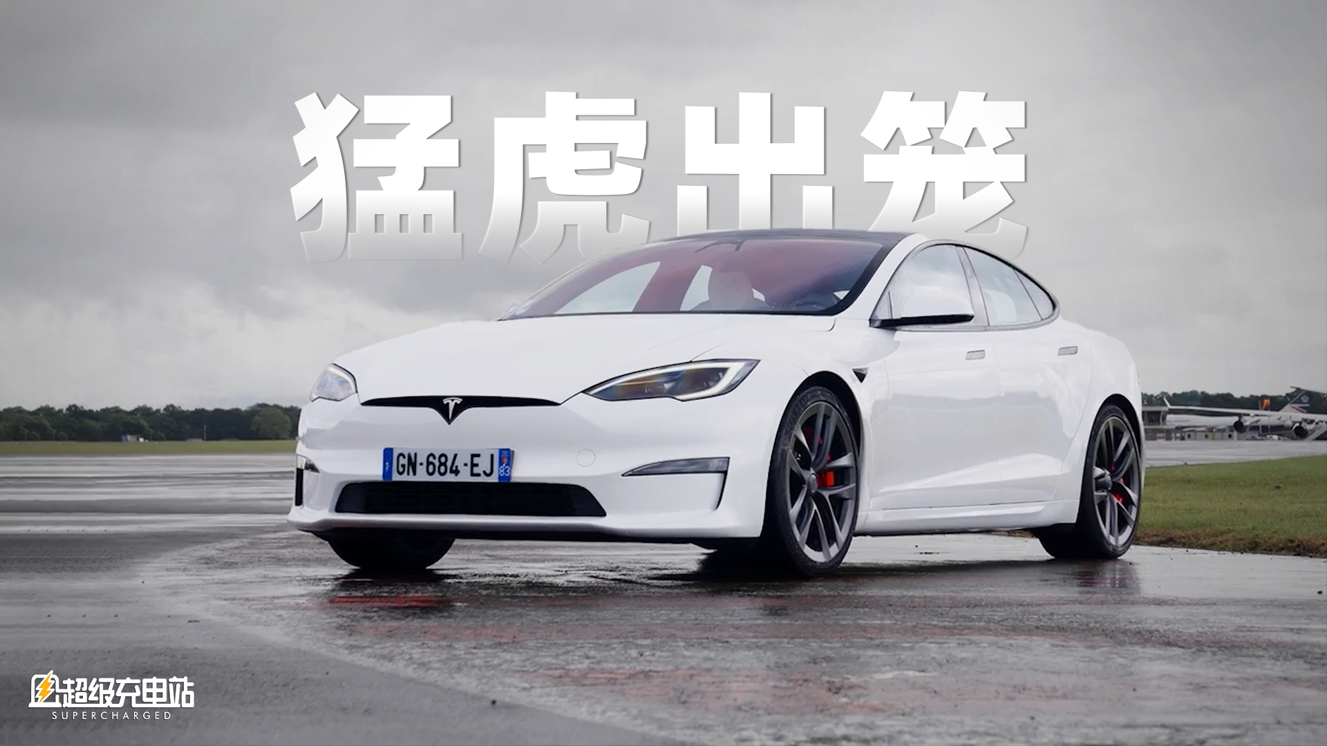 特斯拉 Model S Plaid 赛道版登陆欧洲，技惊四座