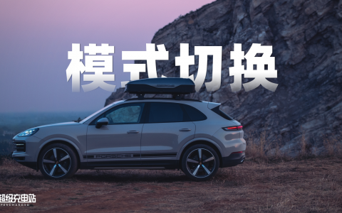 新款 Cayenne 带来的，不止 E 点点「Taycan 震撼」