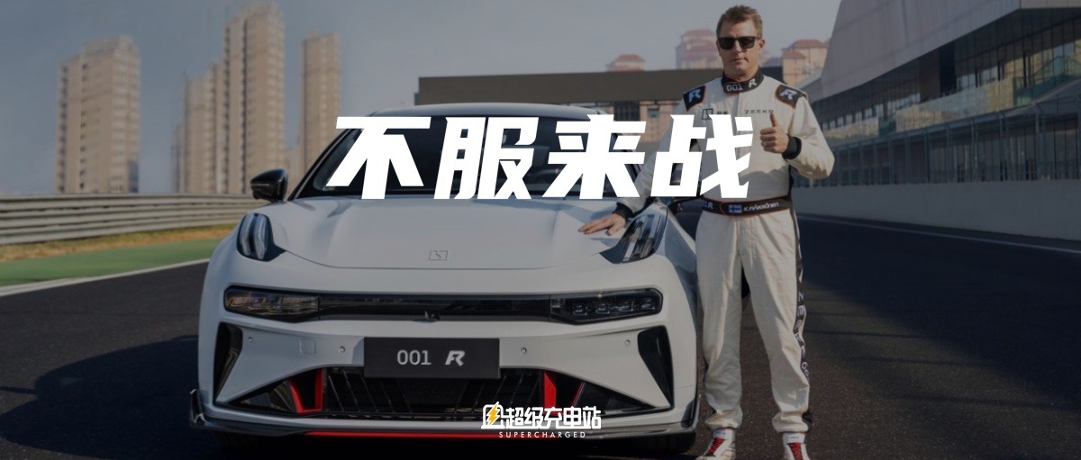 极氪 001 FR：莱科宁加持，这是一辆硬核爆棚的中国小超跑