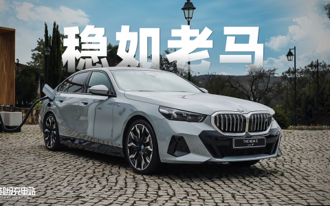 全新BMW i5，一辆行政级的性能猛兽
