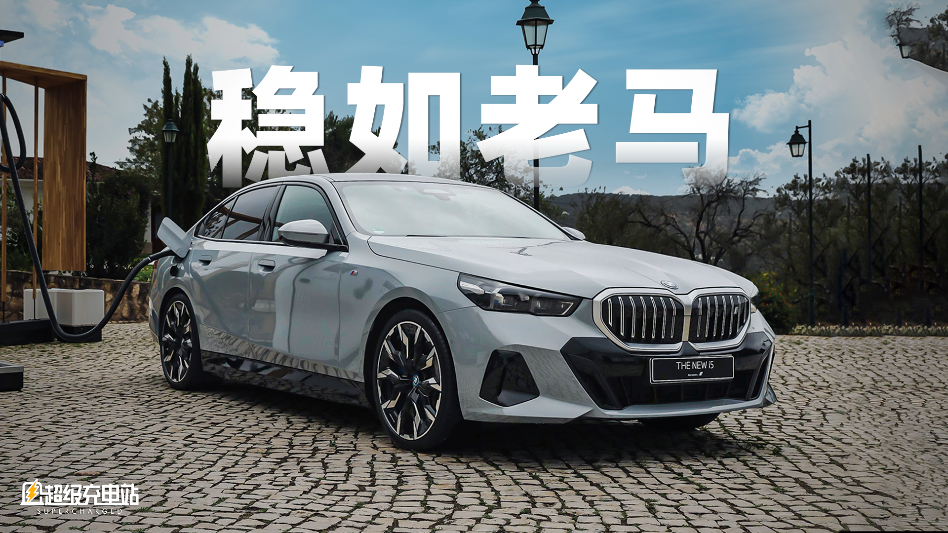 全新BMW i5，一辆行政级的性能猛兽