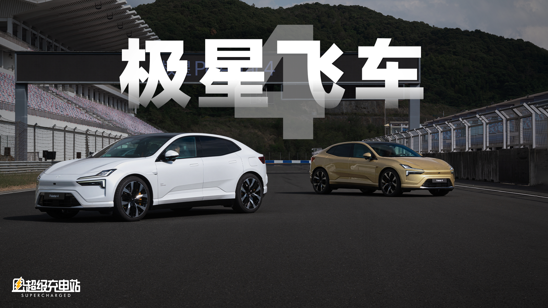 极星4的「豪华」，走了一条不寻常路