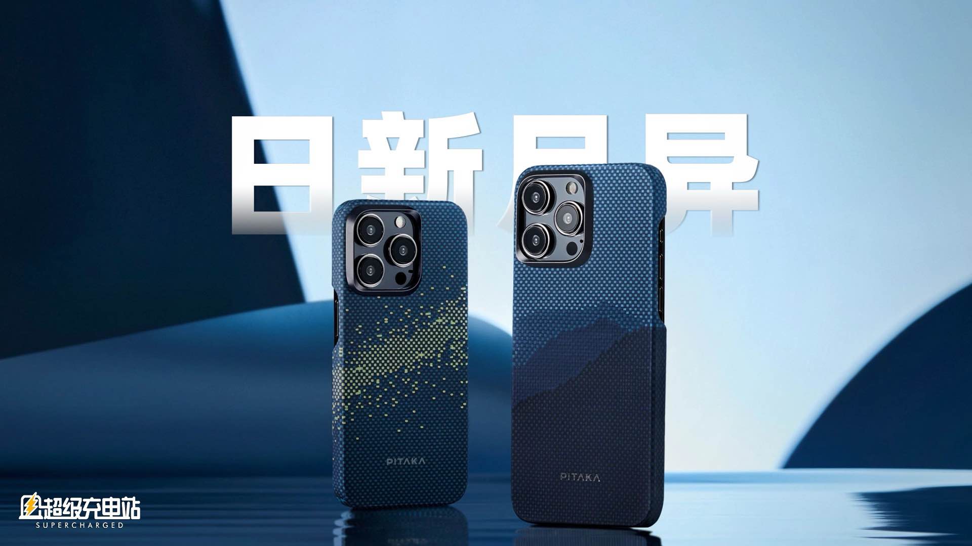 PITAKA「山与星河」：是手机壳，也可以是元宇宙