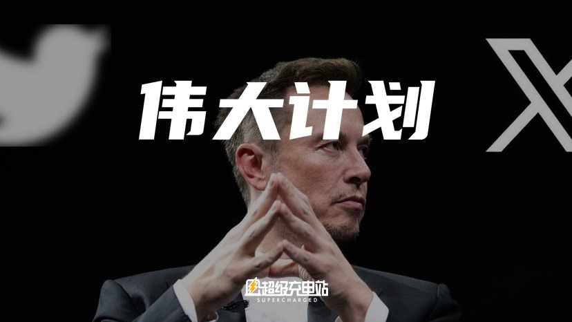 收购推特一周年，马斯克内部讲述最新宏伟计划