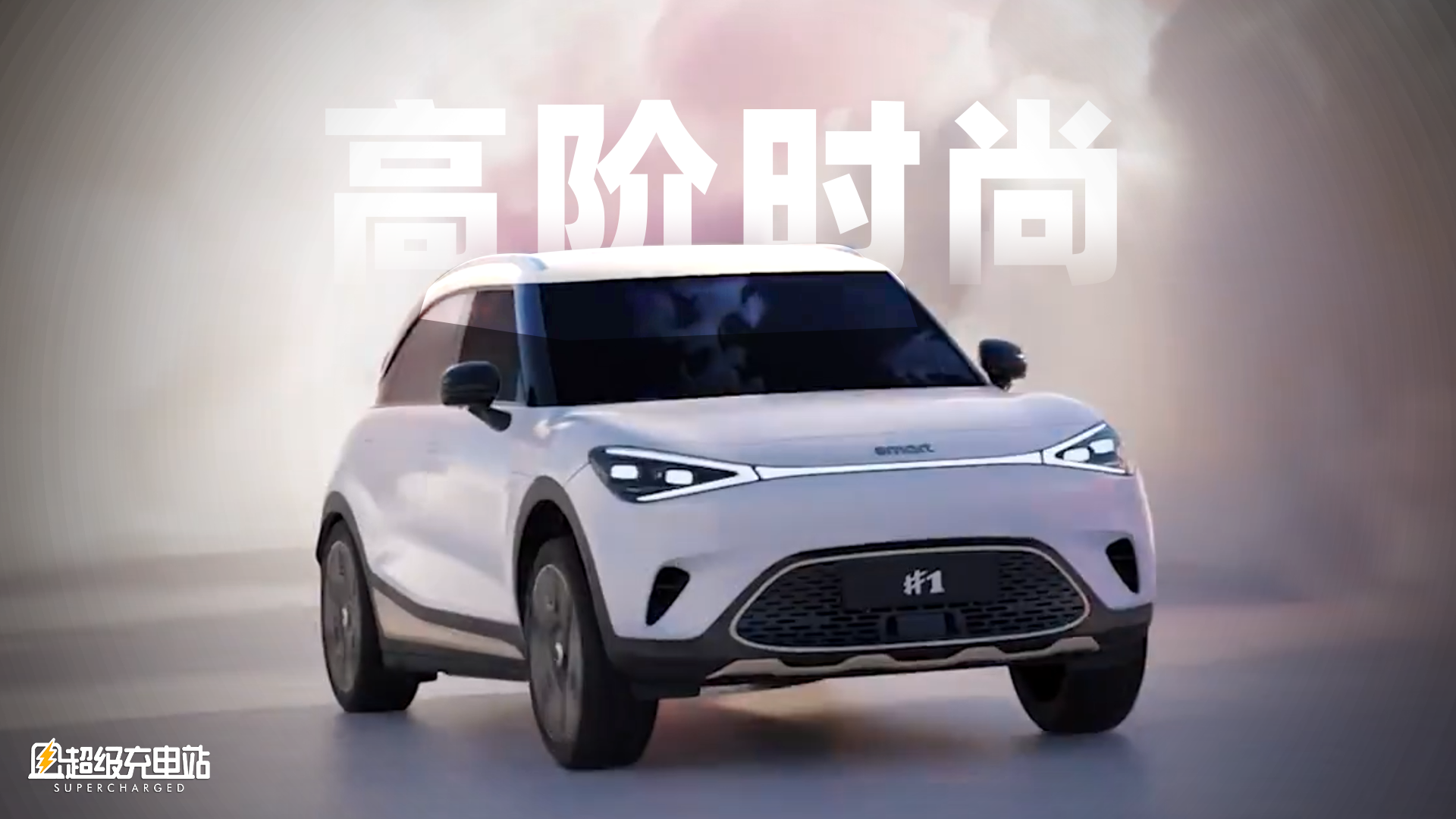 smart 小可爱 x 高阶智能驾驶 = ？