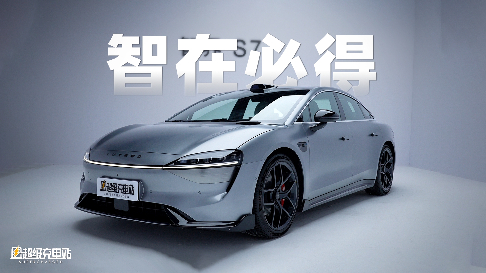 智界S7：华为的智能纯电轿车标准答案