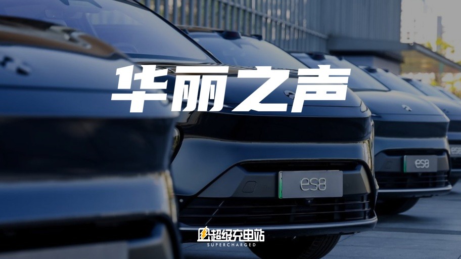 两耳不闻窗外事，蔚来专心造音响