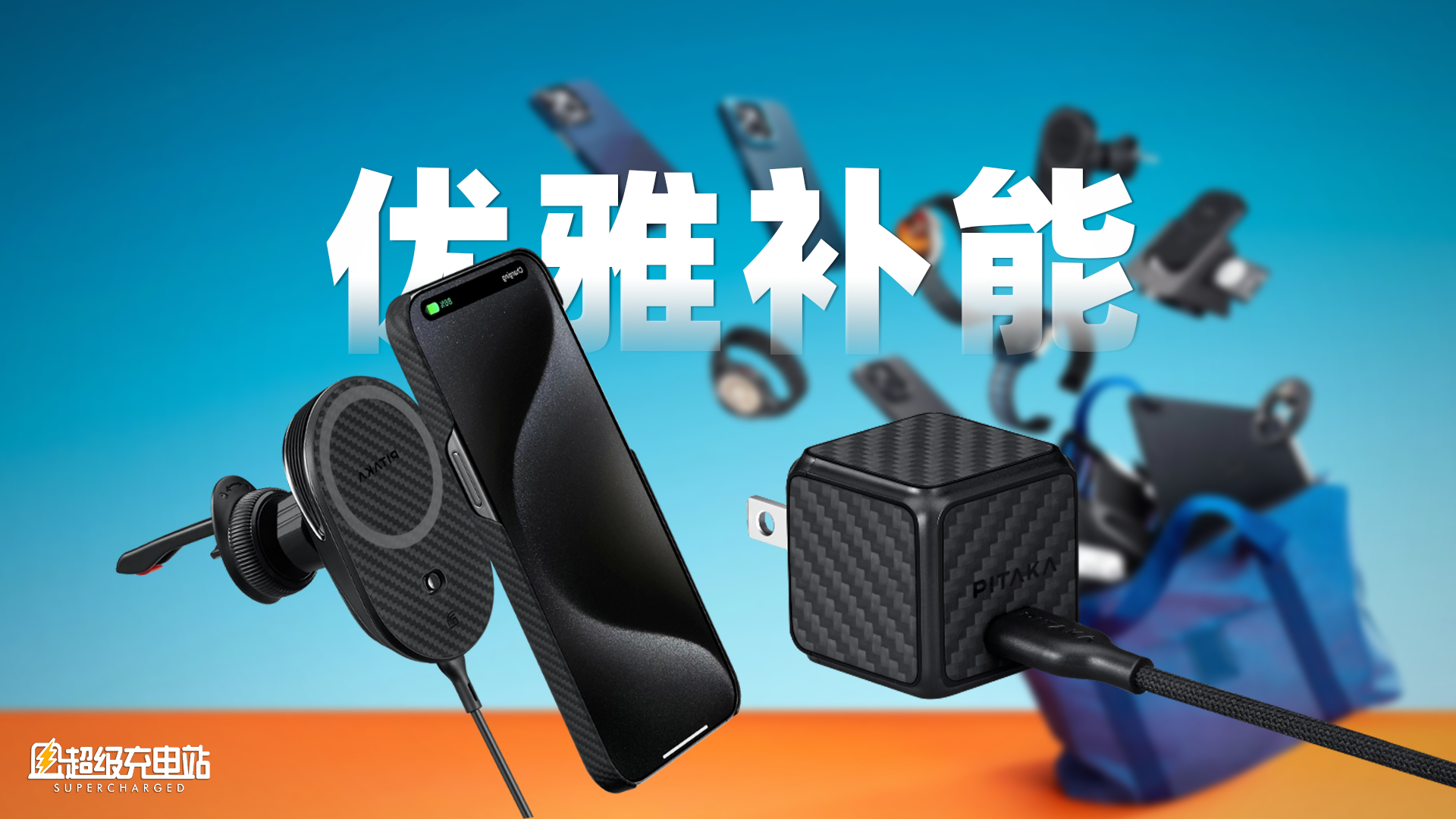 真的，我觉得iPhone有点配不上PITAKA这两套充电套装