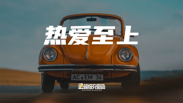 给甲壳虫换上马斯克的心脏