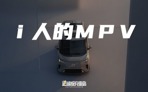 沃尔沃EM90的「形而上」