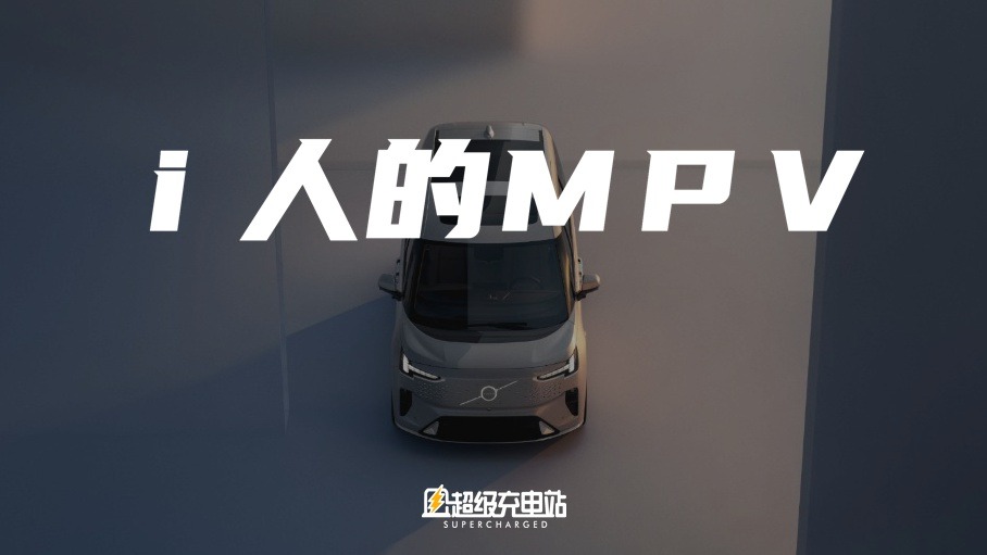 沃尔沃EM90的「形而上」