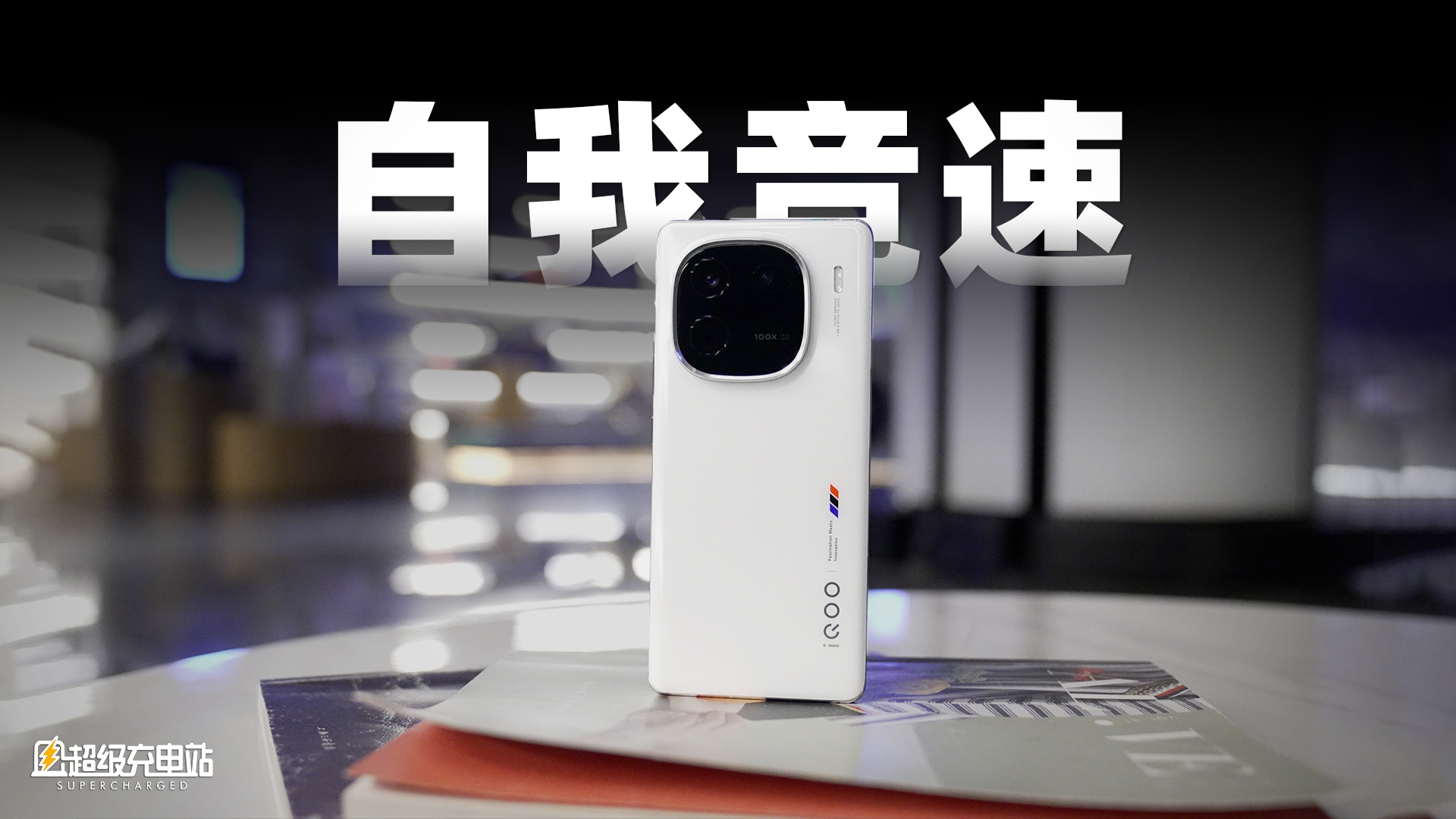 旗舰芯骁龙 8Gen3，是 iQOO 12 Pro 上最不起眼的卖点