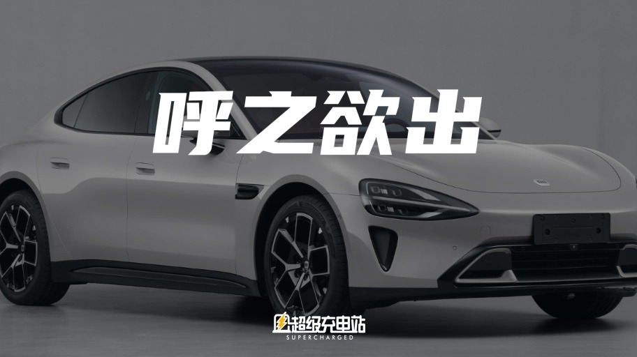小米 SU7，Are you OK？