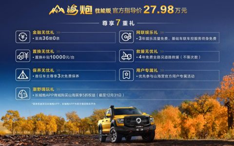 售价 27.98 万元，皮卡山海炮性能版广州车展正式上市