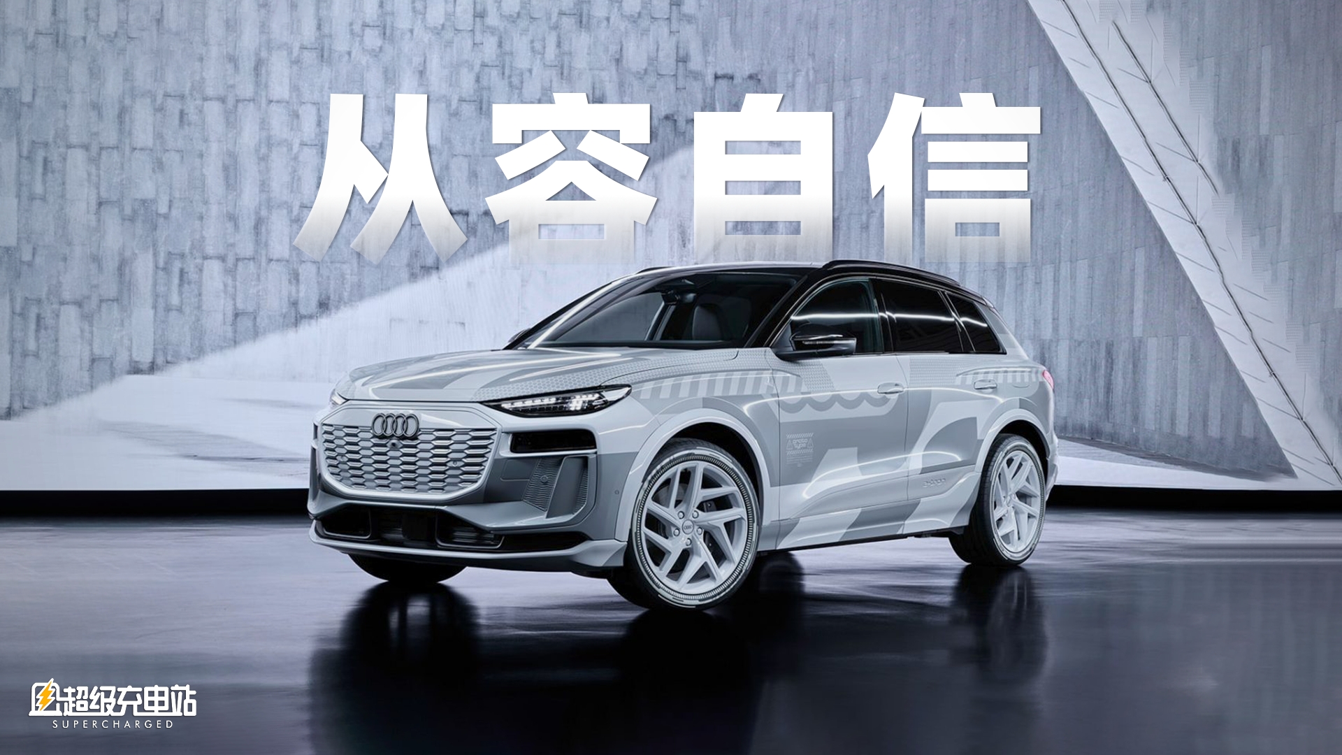 掌握 PPE 绝学，奥迪 Q6 e-tron 要「开宗立派」