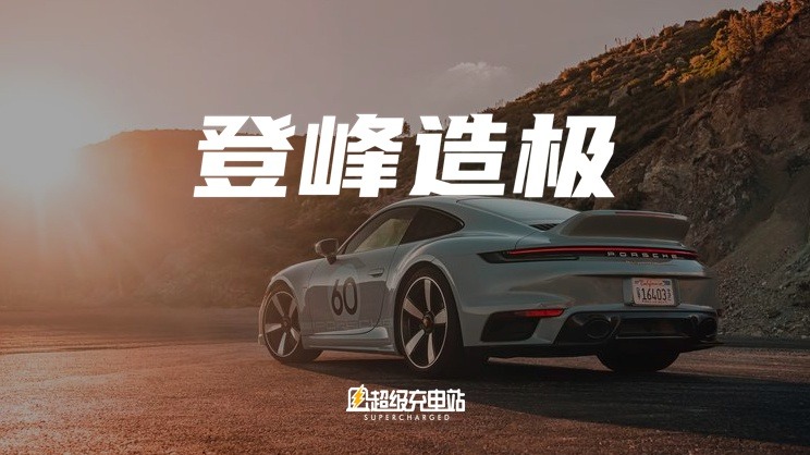他们开了全球限量1250台的全新保时捷911，说「配置不错」