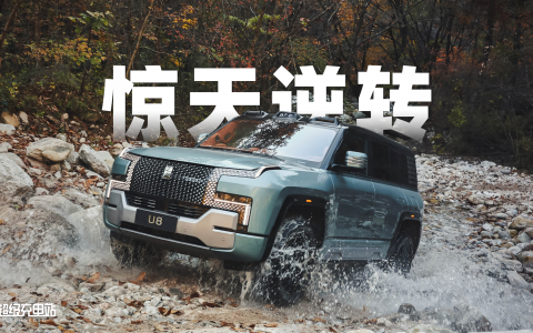 仰望 U8，一台「不可能存在」的 SUV