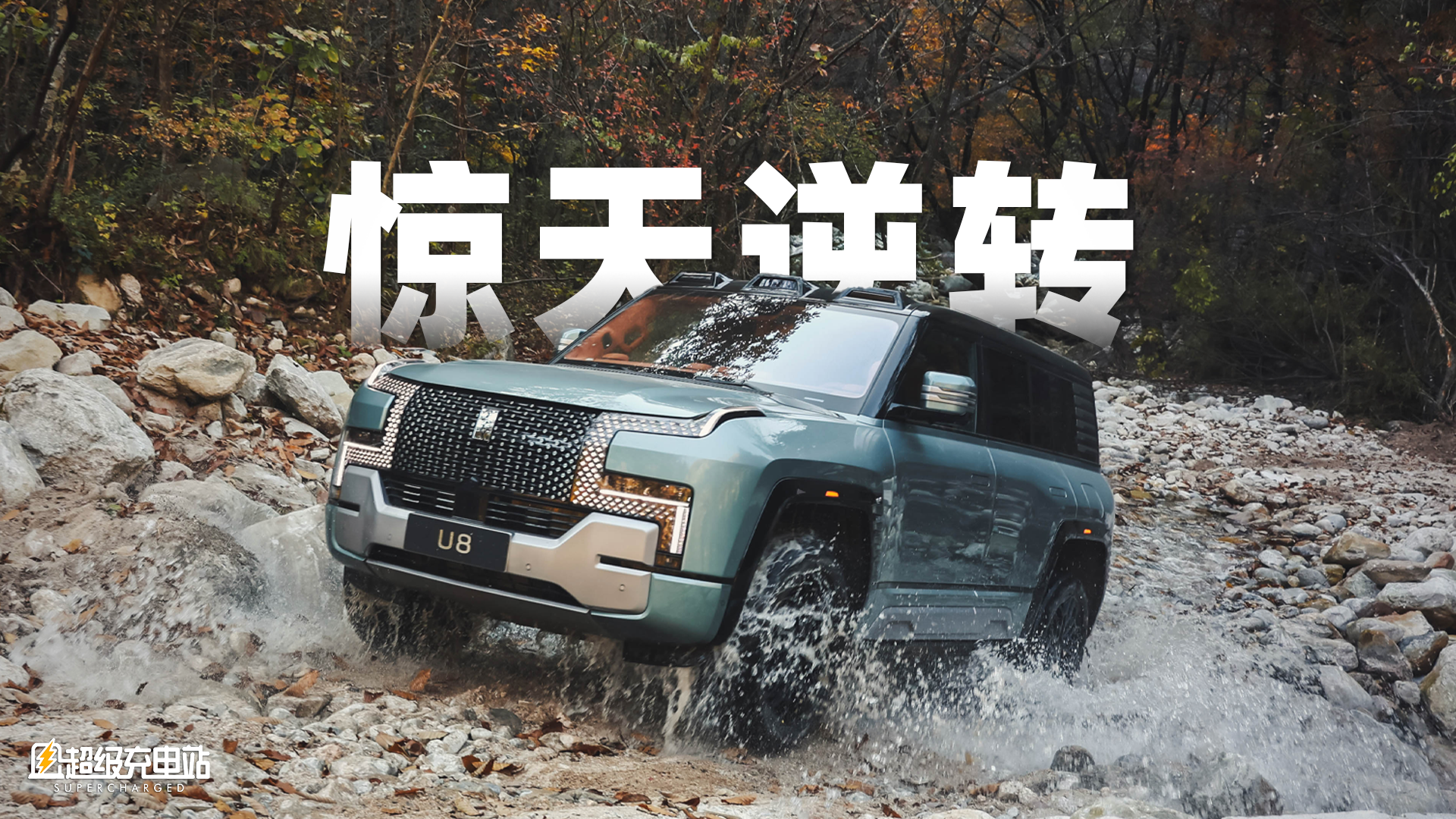 仰望 U8，一台「不可能存在」的 SUV