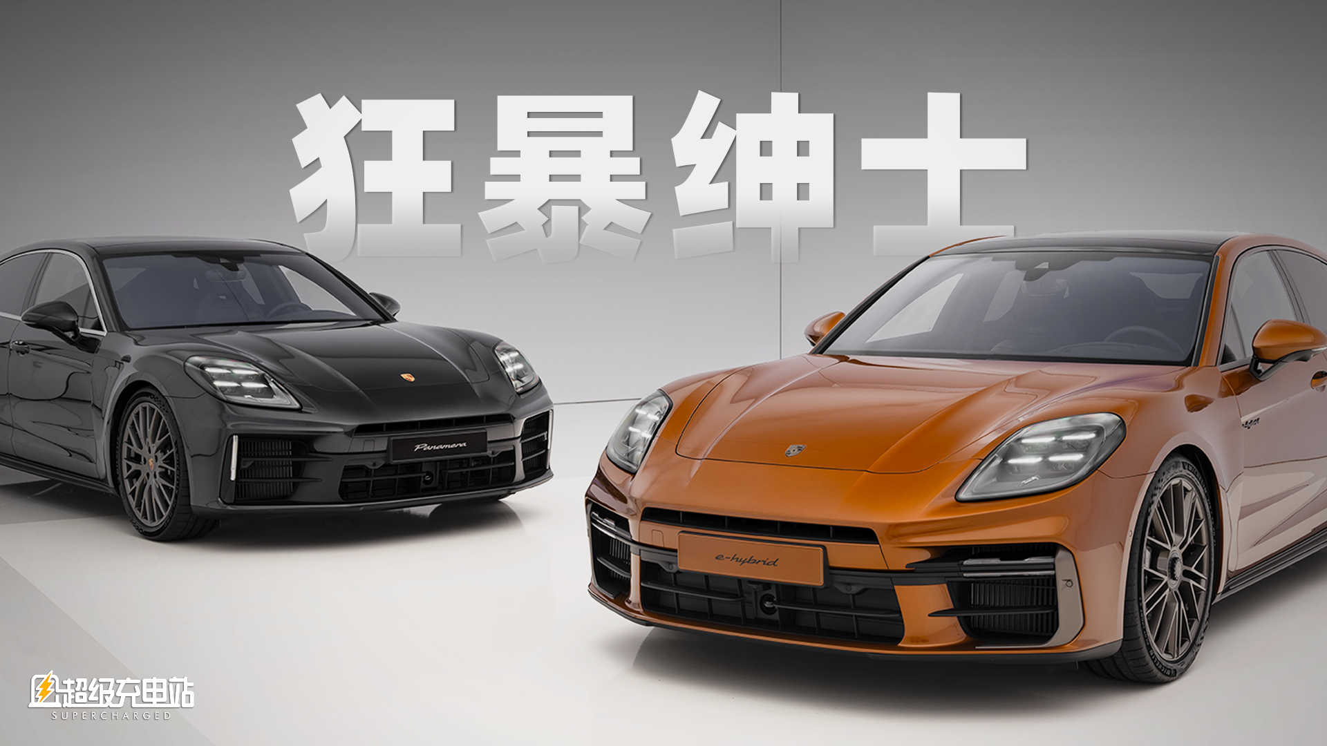 全新保时捷 Panamera 静态实拍：一眼「野孩子」