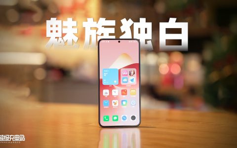 魅族 21：好芯升级，用爱投射五光十色