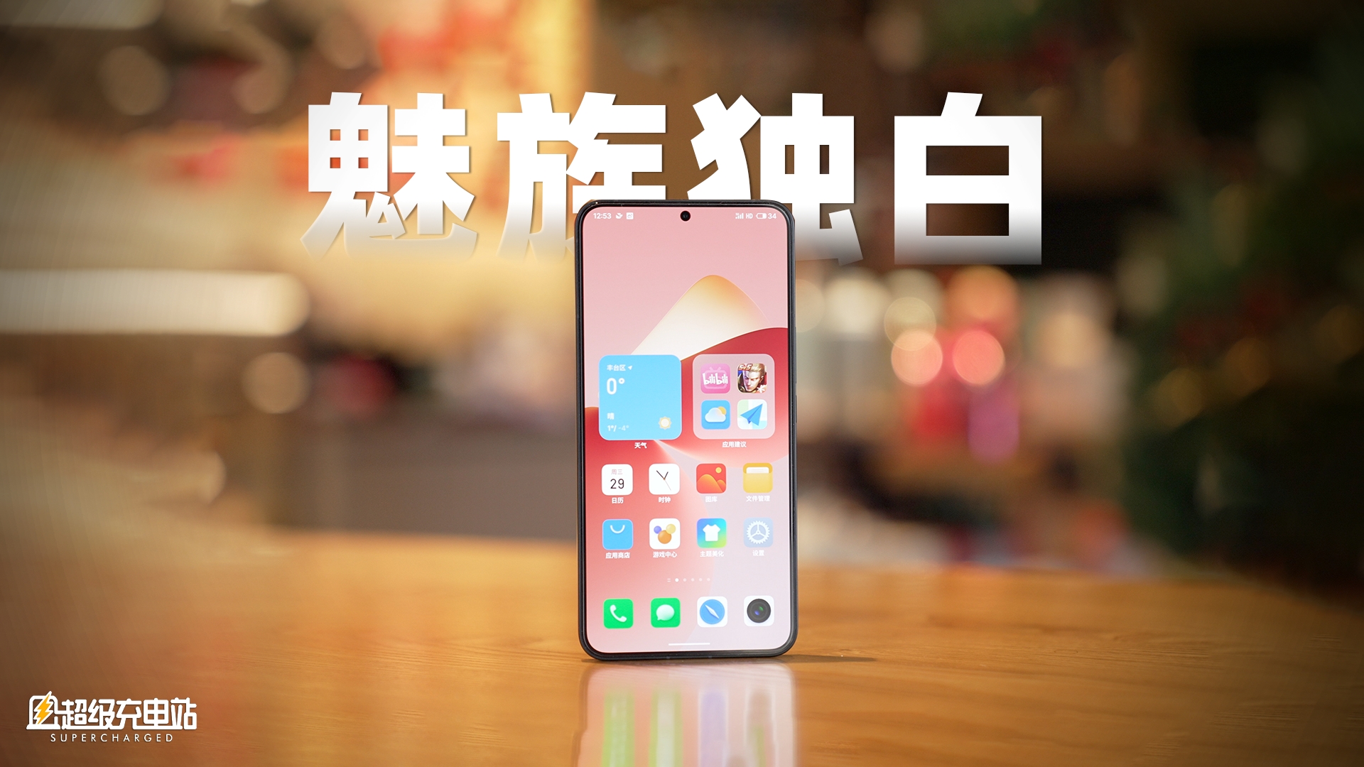 魅族 21：好芯升级，用爱投射五光十色