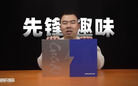 舌尖上的电动车？开箱特斯拉+米其林联名礼盒
