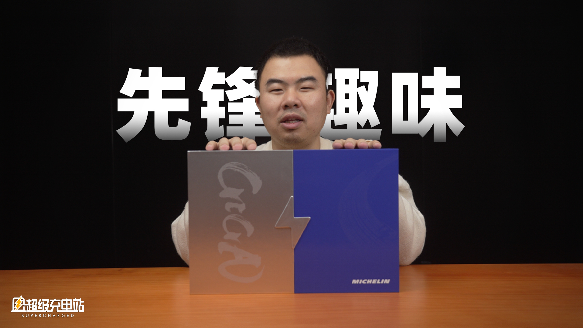 舌尖上的电动车？开箱特斯拉+米其林联名礼盒