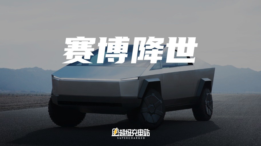 Cybertruck，我们下个星球见