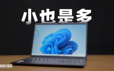 你的 MacBook 很好，但我的 ThinkPad 只有 970 克