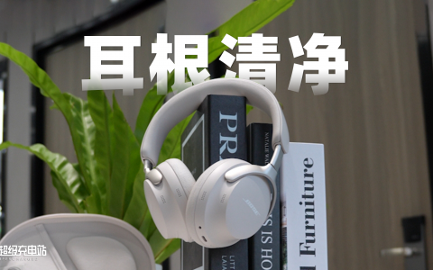 行政车级的静音体验，Bose QC 消噪耳机 Ultra 也能给你