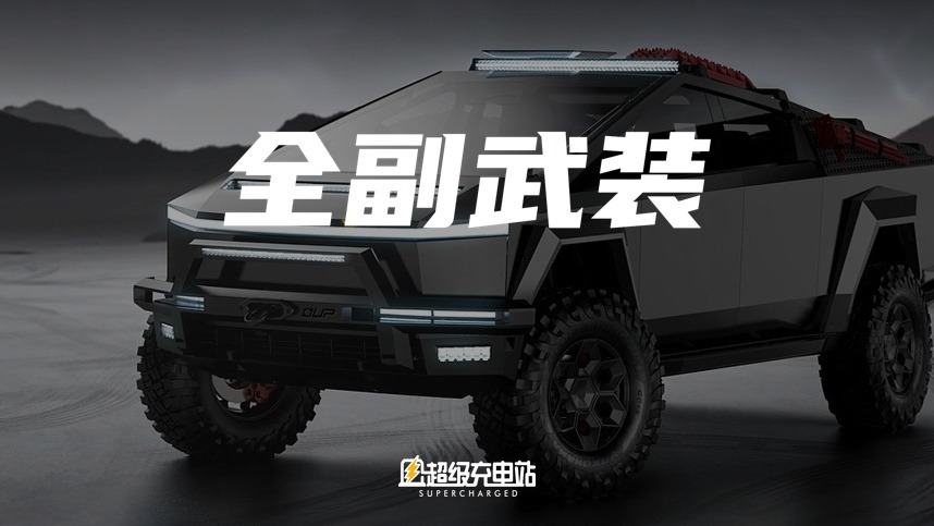 这样爆改你的 Cybertruck，让它一往无前