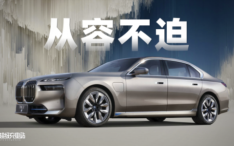 开 BMW i7，享「7」人之福