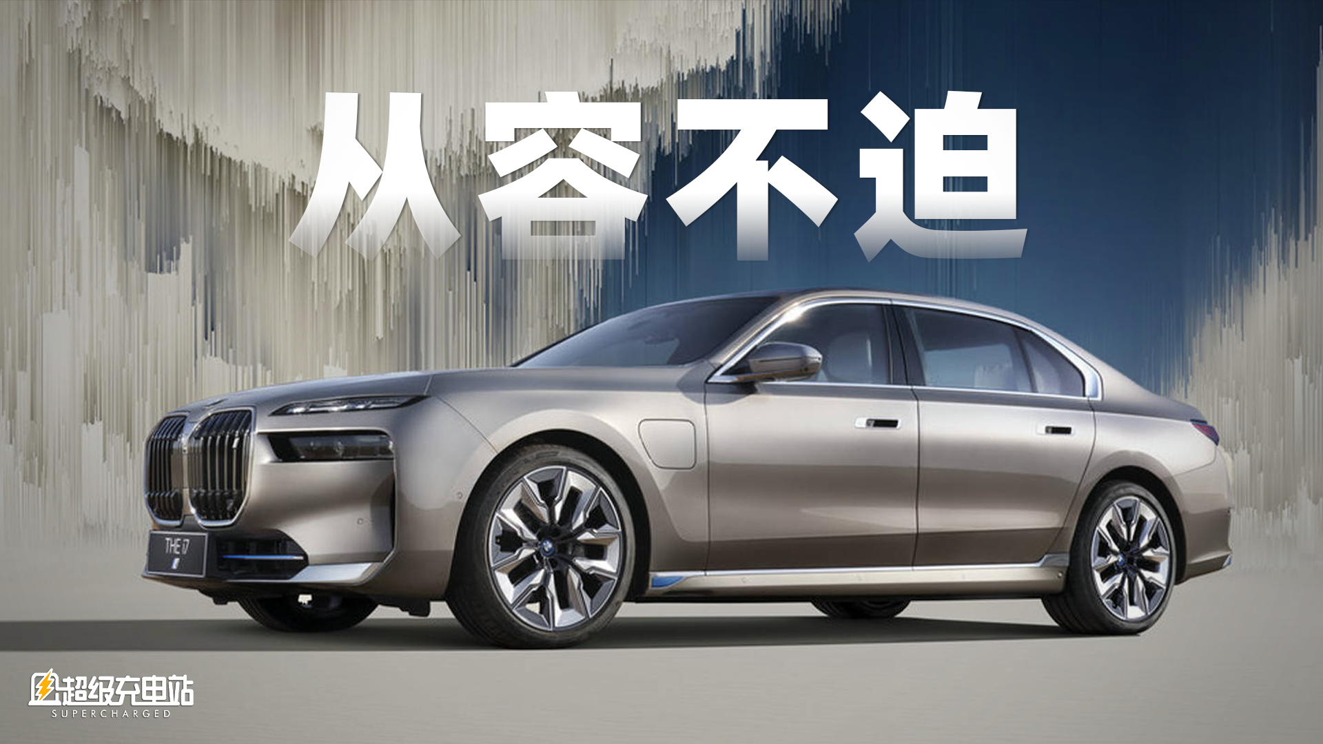 开 BMW i7，享「7」人之福