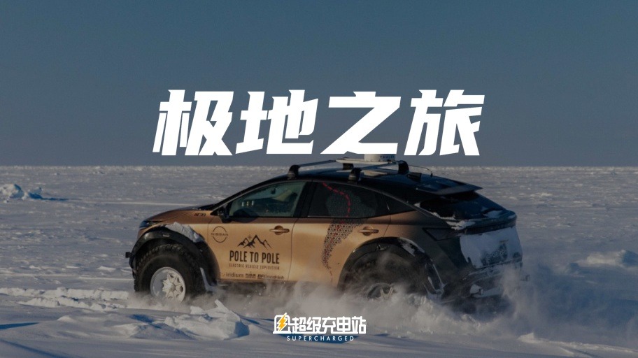 从北极到南极，只用了一辆电动车