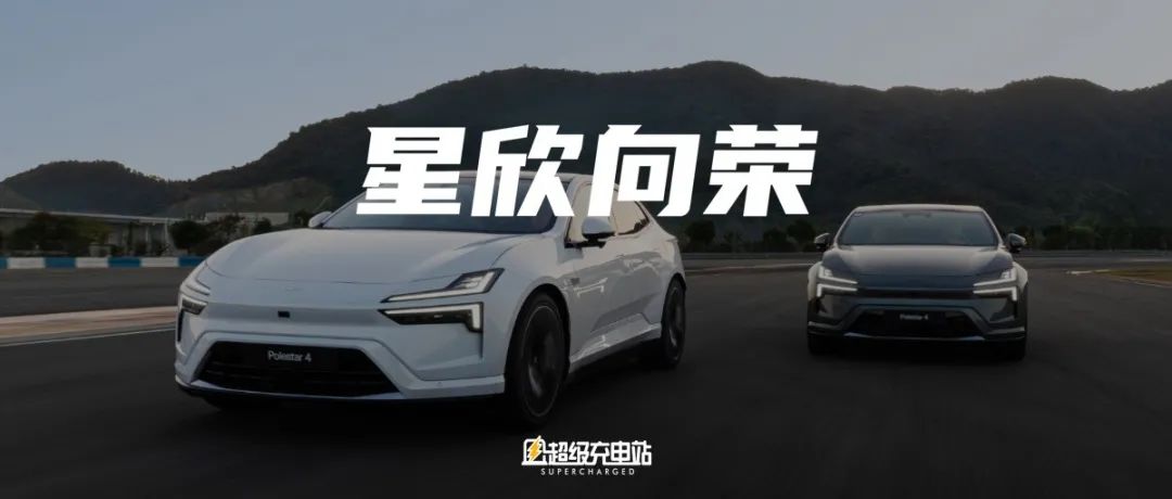 极星的蜕变，只用「三天」