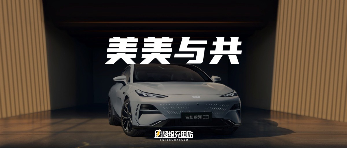 世界新能源车设计看中国，中国设计看吉利