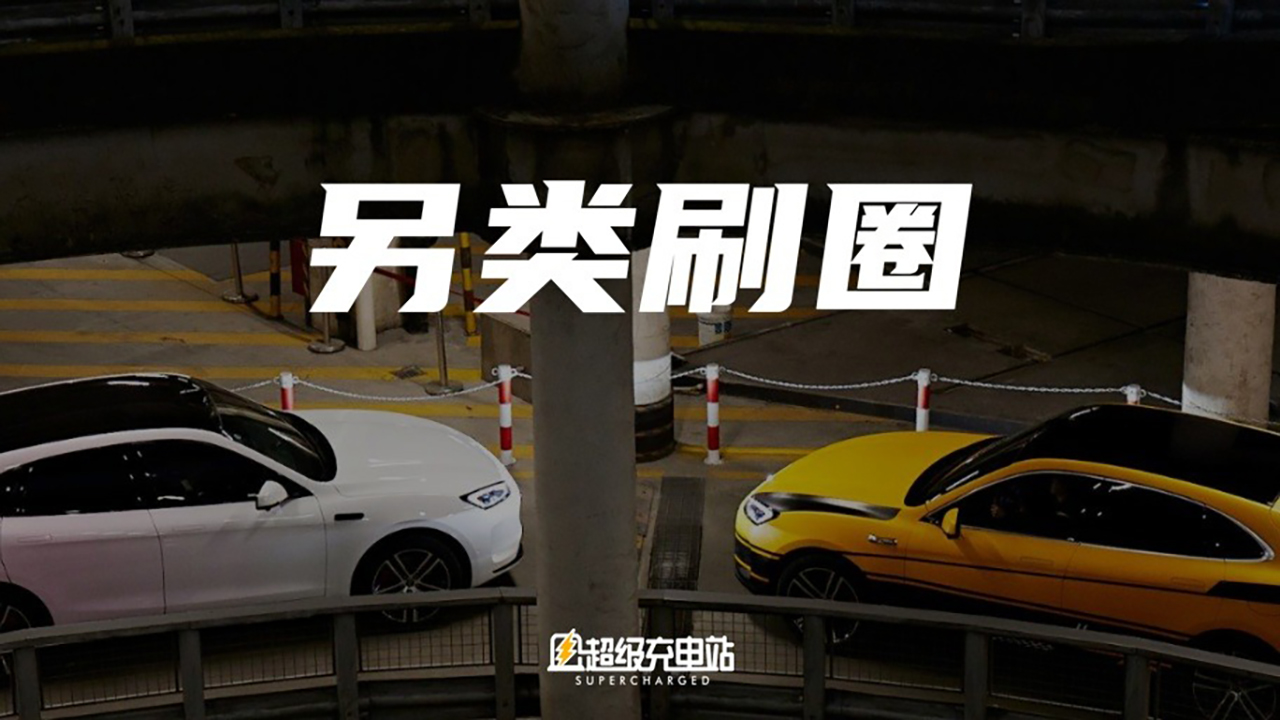 速倒刷圈 3600°，问界 M5 重新定义「性能测试」