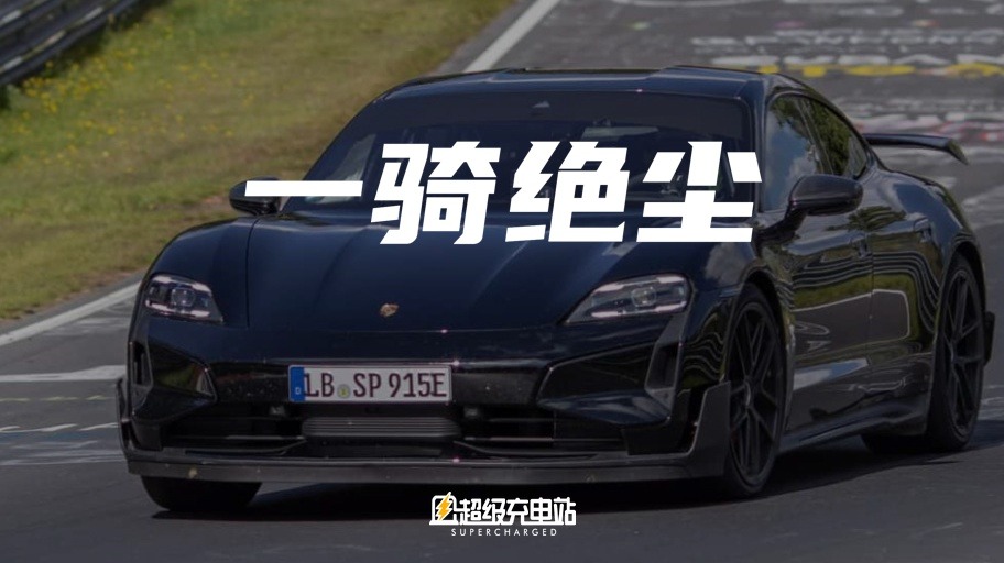 保时捷 Taycan 的新纪录，唤醒了大家对于性能的新尊重