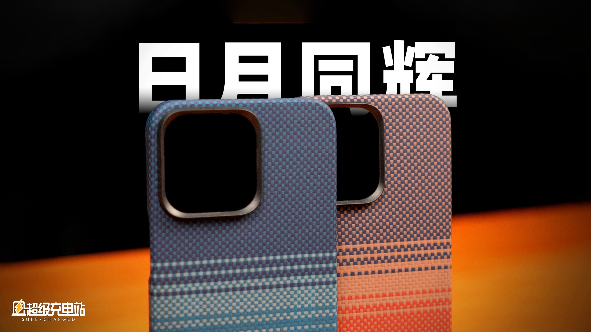PITAKA：把日落月升轻轻地铭刻在iPhone上