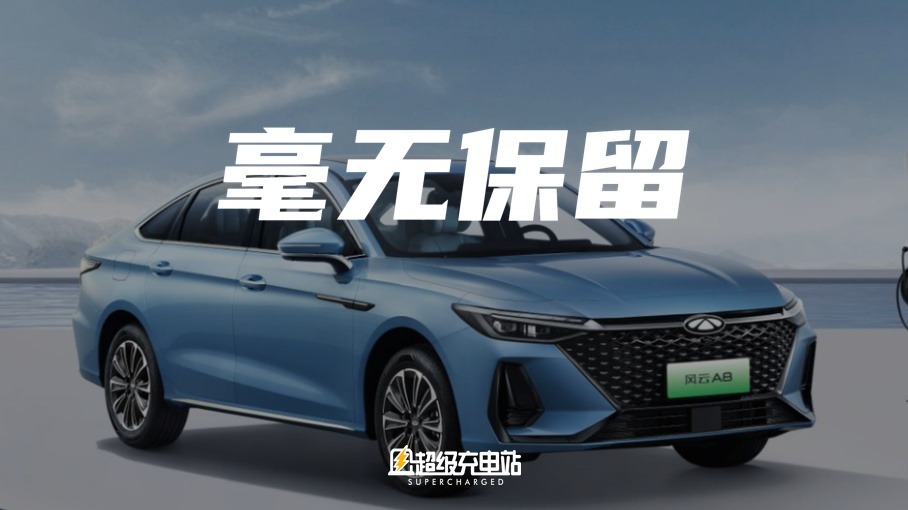 奇瑞风云 A8 的「不客气」，不只是一口气跑 1600 公里