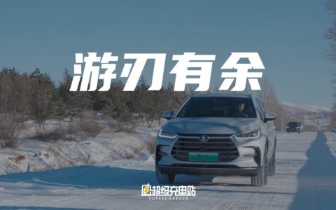 不惧冰雪 大显身手 | 冰雪试驾比亚迪唐 DM-i 冠军版