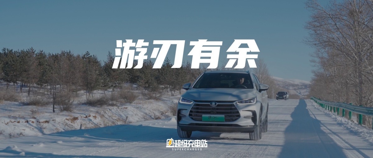 不惧冰雪 大显身手 | 冰雪试驾比亚迪唐 DM-i 冠军版