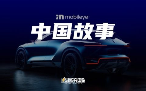 Mobileye：让车自由，人更自由丨CES