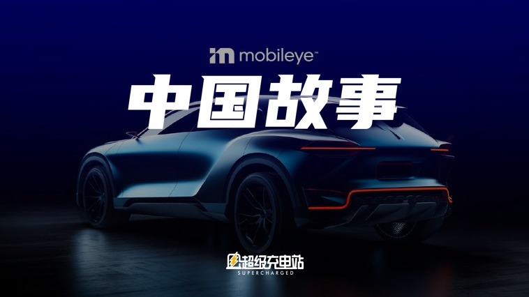 Mobileye：让车自由，人更自由丨CES