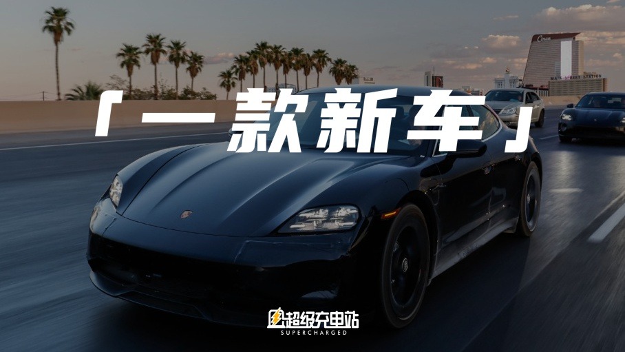 为了让你放心，保时捷开着新 Taycan 绕了地球 90 圈