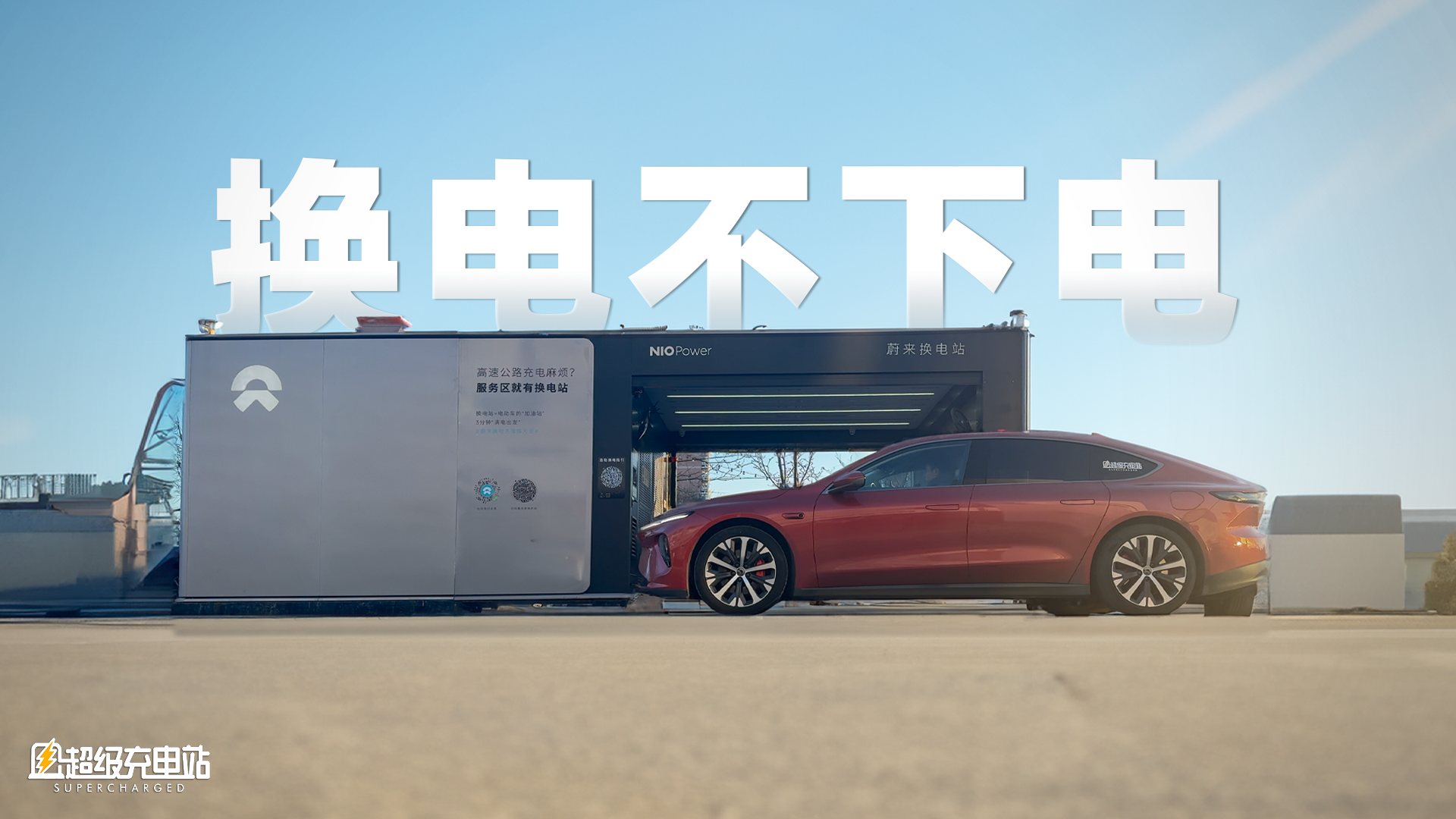 蔚来 Banyan 2.4.0 大更新，体验换电不下电