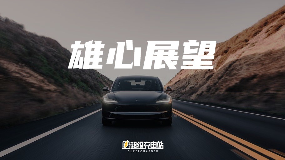 特斯拉 2023 年 Q4 及全年财报：新车 2025 投产，中国车企令人印象深刻