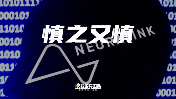 马斯克给人装上了脑机接口