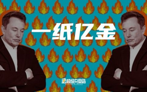 赌徒马斯克丢掉了 560 亿美元的年终奖